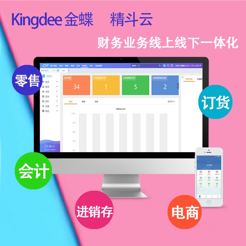 金蝶 云會計 云進(jìn)銷存 云財貿(mào) 云代賬 云POS 云電商 精斗云 庫存管理 會計記賬 財務(wù)管理 金蝶財務(wù)軟件 ERP系統(tǒng)